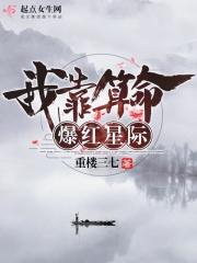我靠算命爆火星际