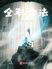 全职法师最新章节新笔趣阁
