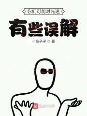 你可能对光速有什么误解