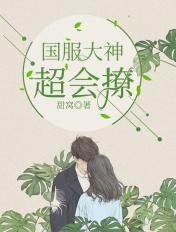 国服大神超会撩 第14章