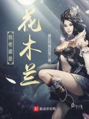 我老婆是花木兰棉花糖