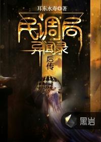 民调局异闻录后传大结局
