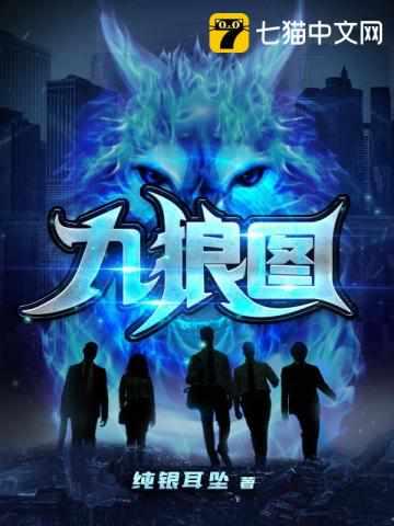 九狼图各人物结局