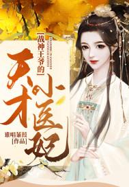 战神王爷娇宠小医妃