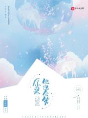 原来他也喜欢我晚乔
