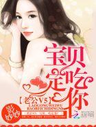 老公v5宝贝吃定你 影妙妙