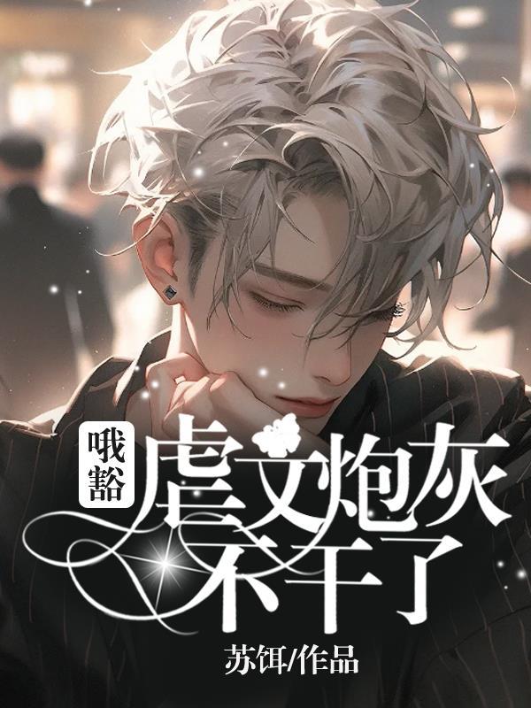 虐文炮灰受重生后 作者惭时
