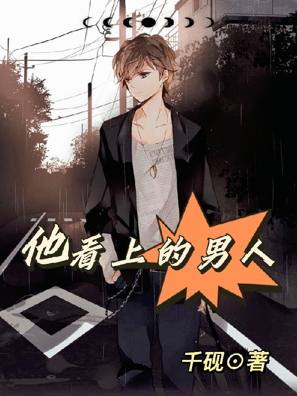 他看上我了