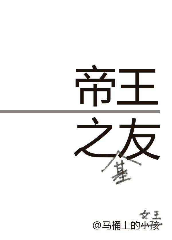 帝王之友248第几章和谐微博