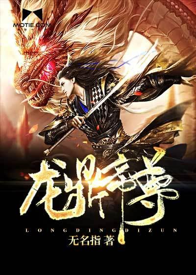 龙鼎帝尊女主角
