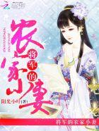 将军的农家小妻免费阅读全文