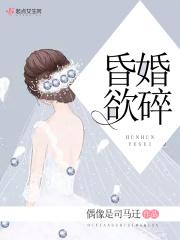 昏婚欲睡2全文免费阅读