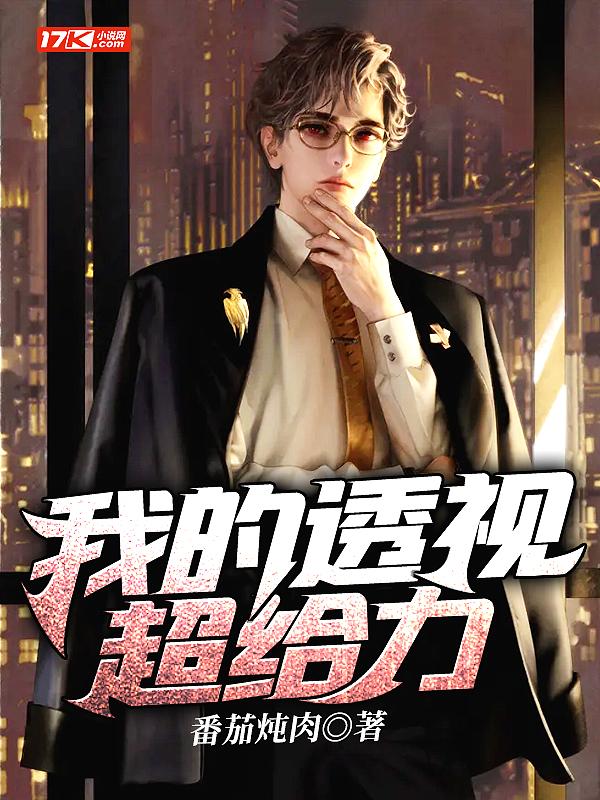 我的超级透视眼玩转都市有声