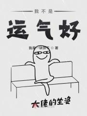 不是运气好不好的问题