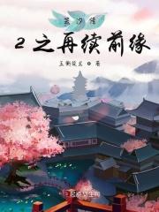 芸汐传第二部叫什么名字