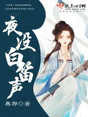 李白夜闻笛声