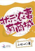 状元夫人养成记 作者错砍一刀