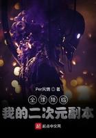 全球降临我的二次元副本txt