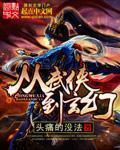 从武侠到玄幻起点的