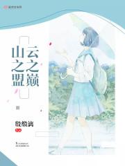 云之巅歌词