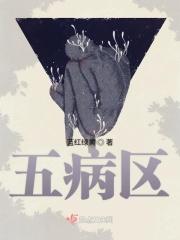 五病区是什么