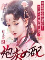 炮灰女配苟成了女主