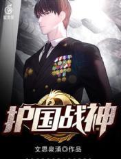 护国战神全文梁山老鬼