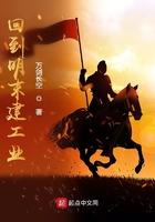 回到明末建工业动漫