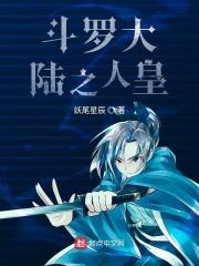 斗罗大陆之人皇传说