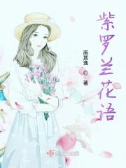 紫罗兰花语经典语录