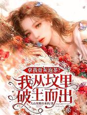 拿我骨灰泡茶我从坟里破土而出在线观看
