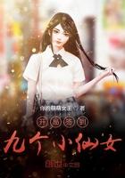 开局签到9个小仙女