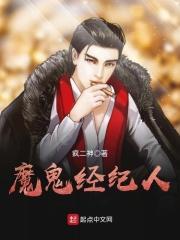 魔鬼经纪人txt