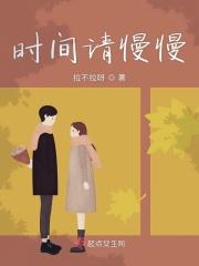 时间请慢些吧