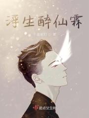 浮生皆是梦下句是什么