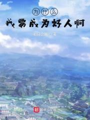 我为什么要做好人呢