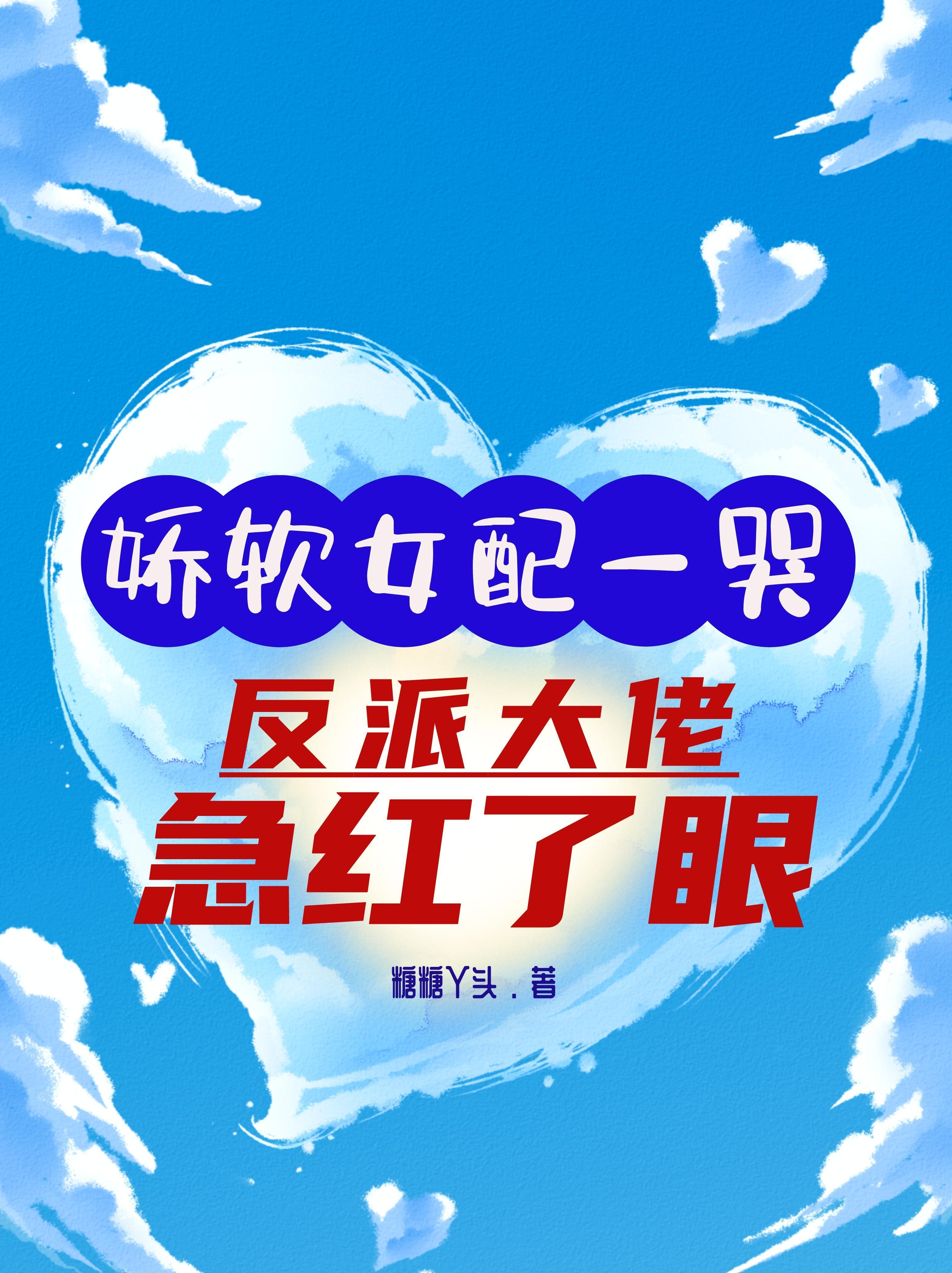 娇软女配在线撩汉