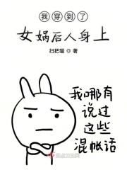我穿越成了女娲大兄
