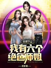 天师下山七个师姐全文阅读