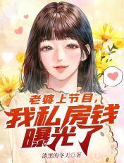 我私房钱曝光了视频