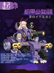 机甲少女5集