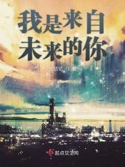 我来自未来是什么意思
