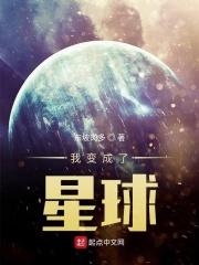 我变成了一颗星球作文300字