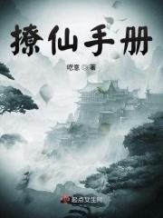 撩汉手札