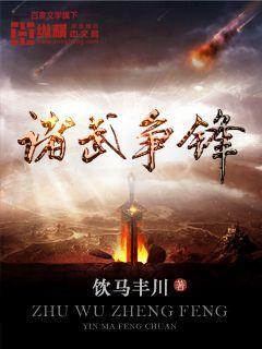 诸侯争霸的意思是什么