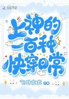 上神的快穿求爱路