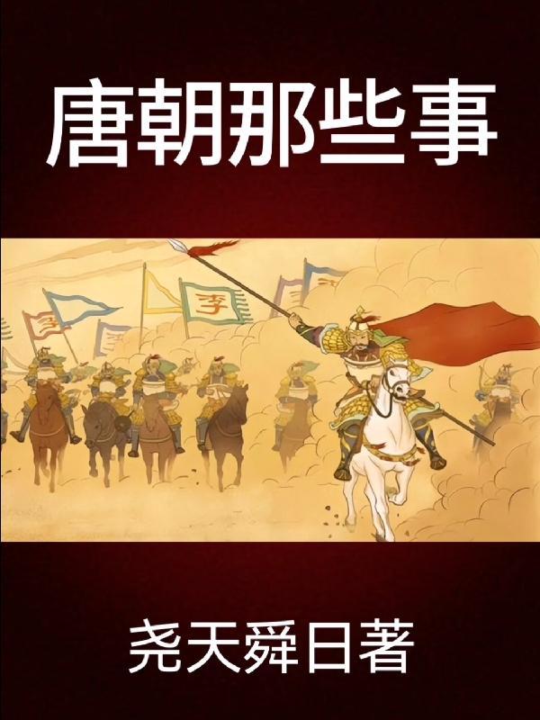 唐朝那些事儿经典语录