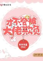 才不会被女孩子欺负呢漫画下拉式