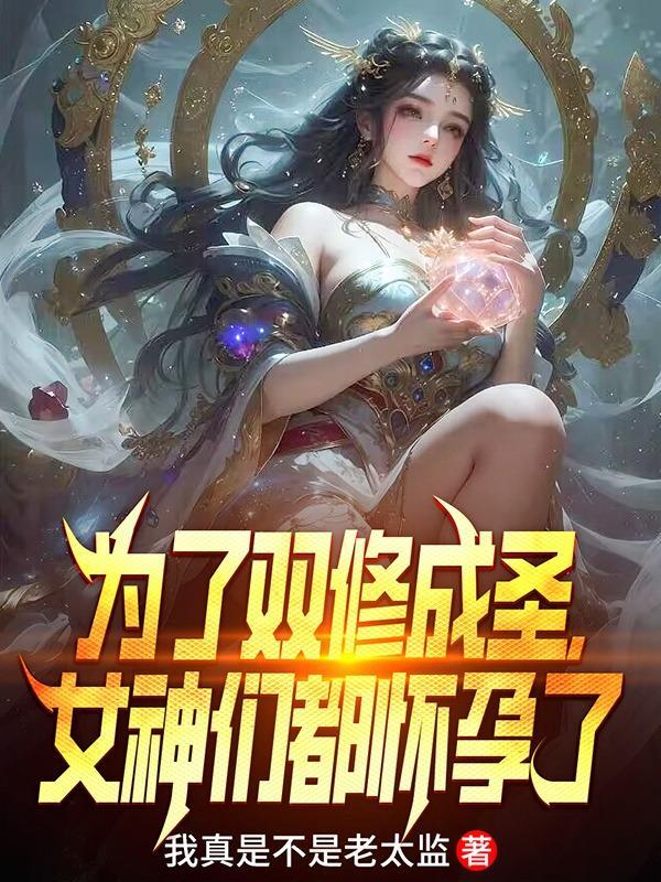 一部以双修为主的