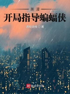 美漫开局指导蝙蝠侠生命方程式